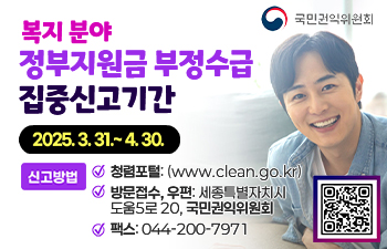 2025년 정부지원금(복지분야) 부정수급 집중신고기간 운영 안내